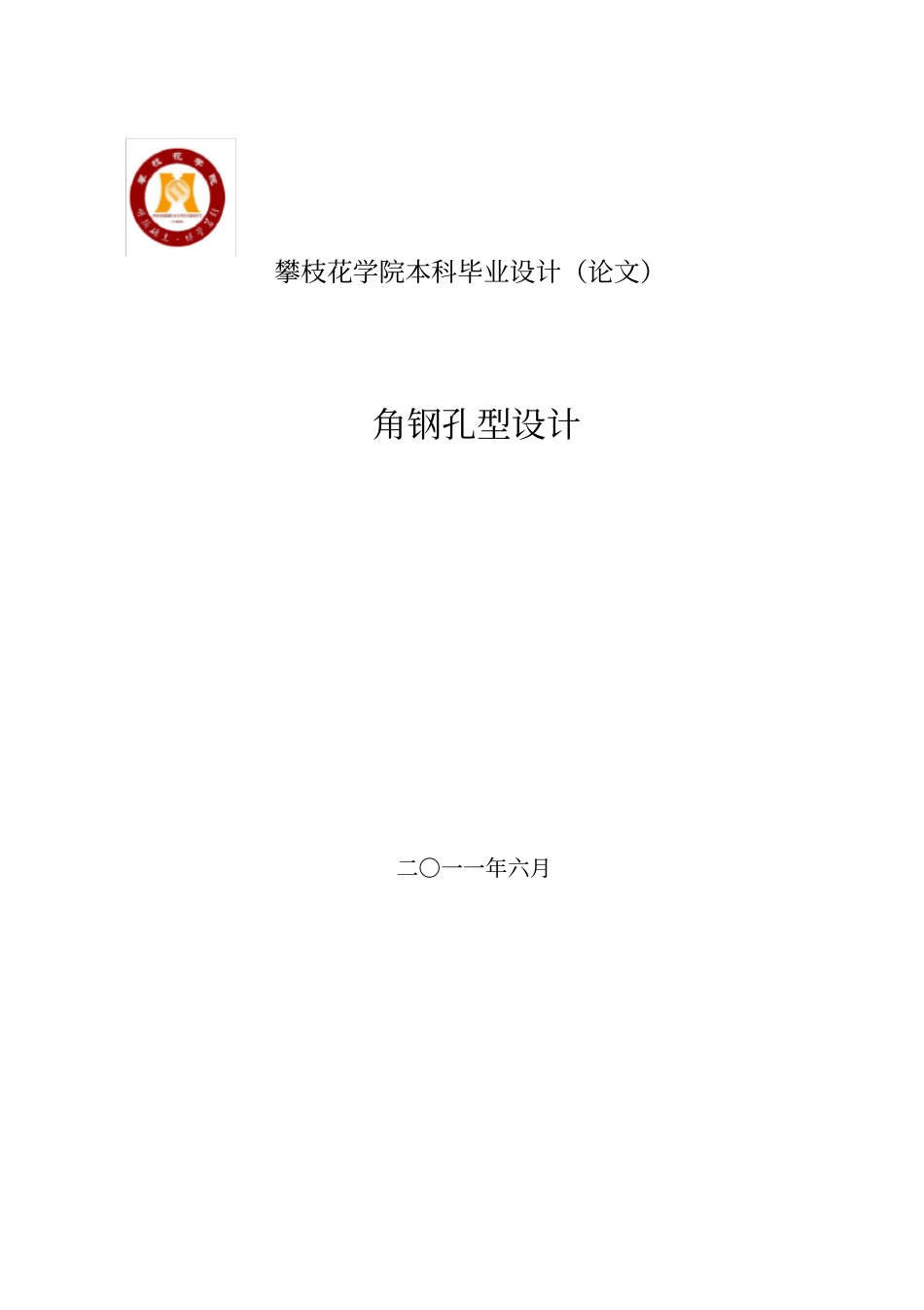 角钢的孔型设计-机械专业本科毕业设计学位论文范文模板参考资料_第1页