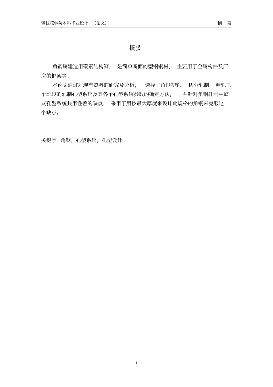 角钢的孔型设计-机械专业本科毕业设计学位论文范文模板参考资料_第2页