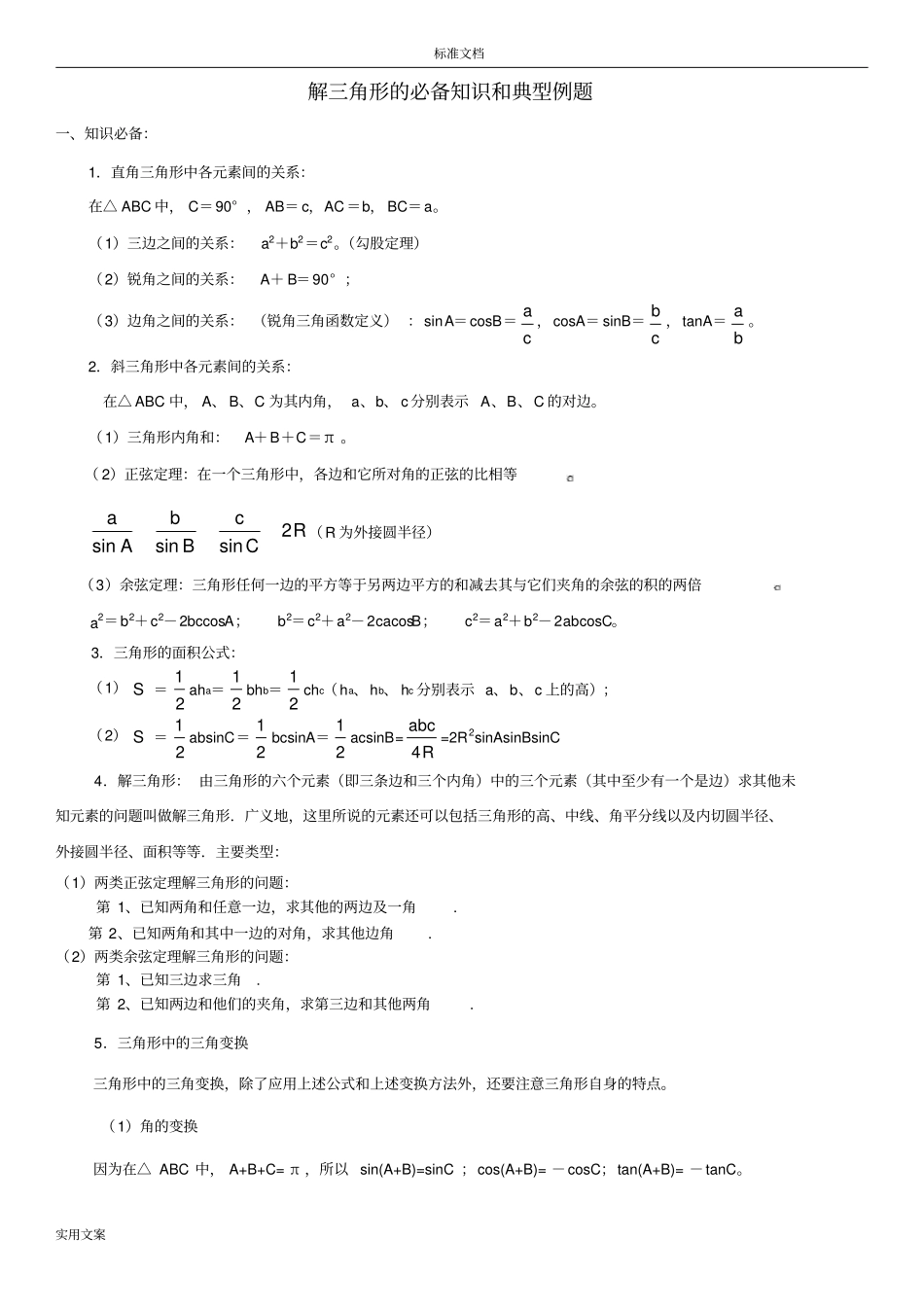 解三角形,知识点汇总情况和典型例题_第1页