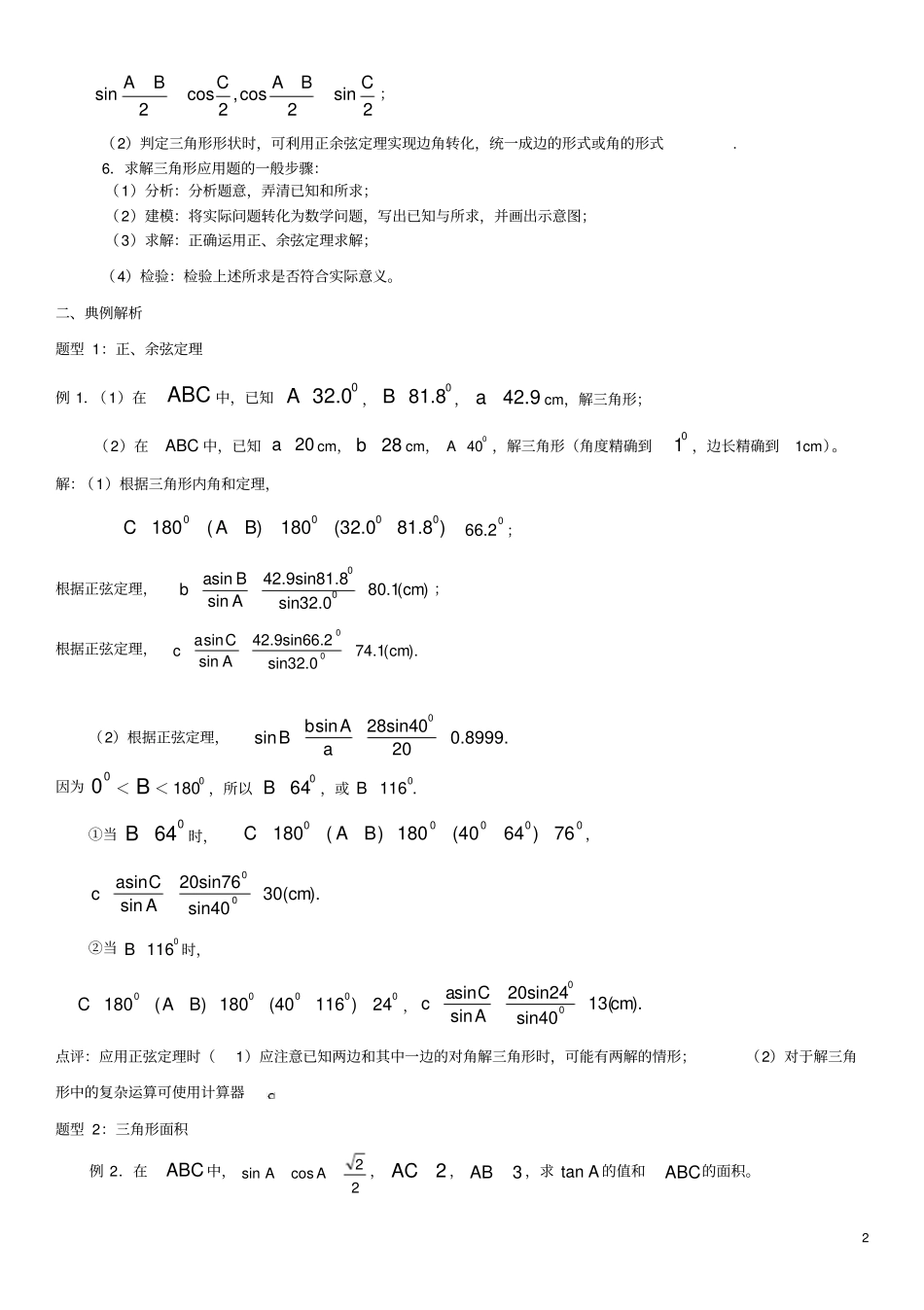 解三角形,知识点汇总情况和典型例题_第2页