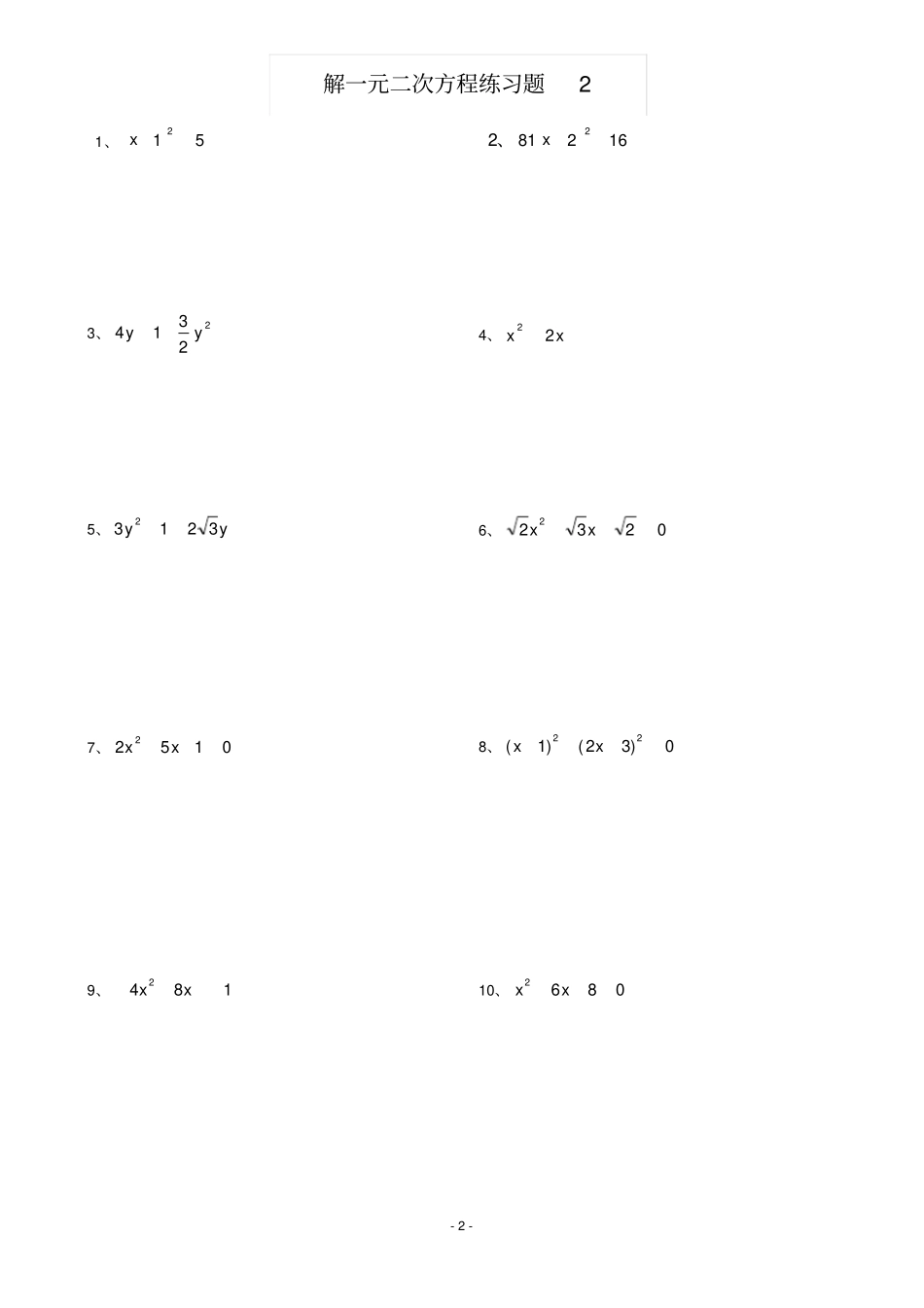 解一元二次方程100道_第2页
