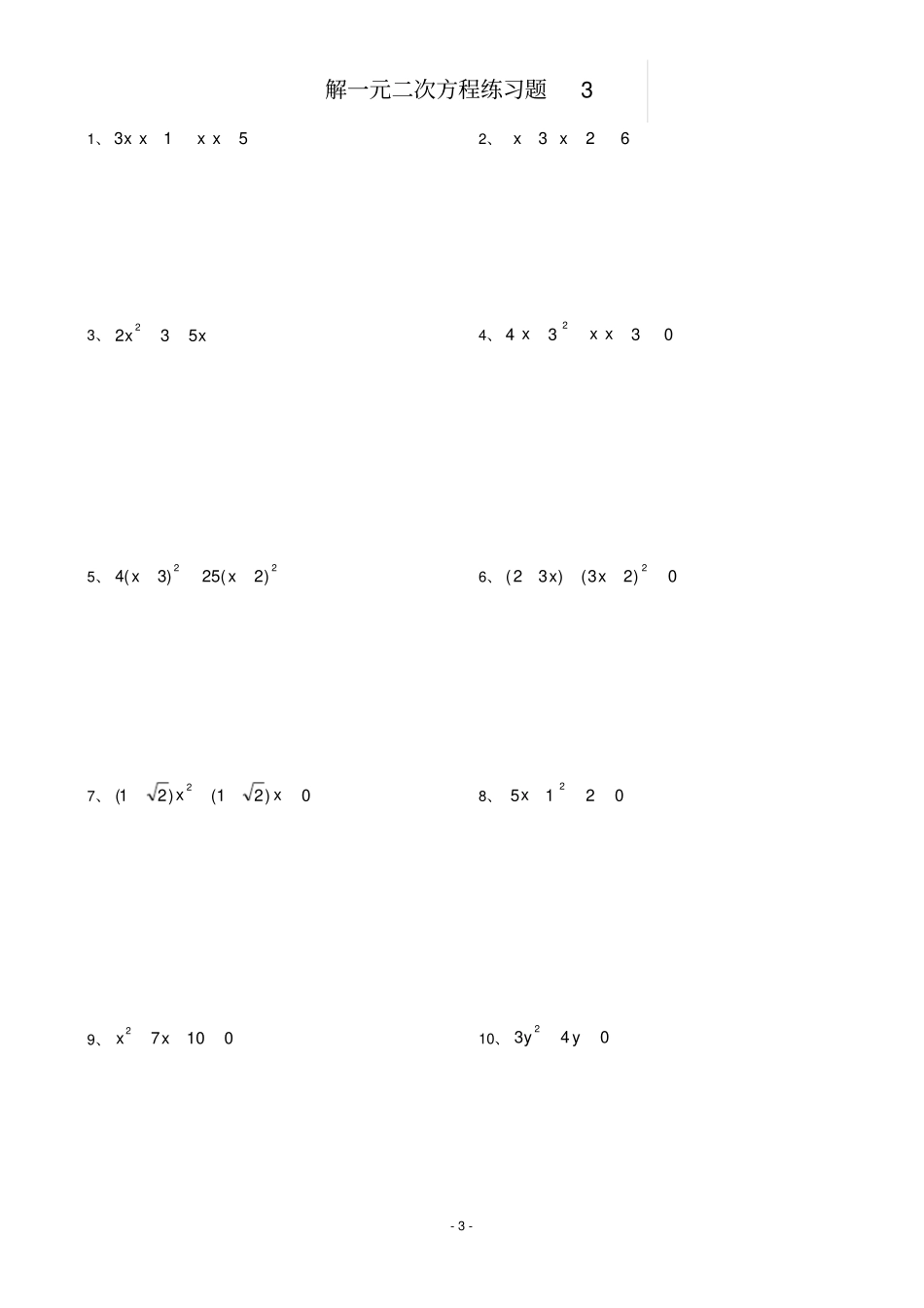 解一元二次方程100道_第3页