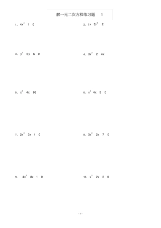 解一元二次方程100道