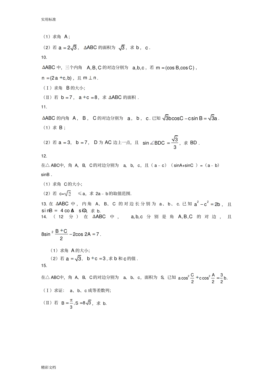 解三角形2018高考专项练习_第3页