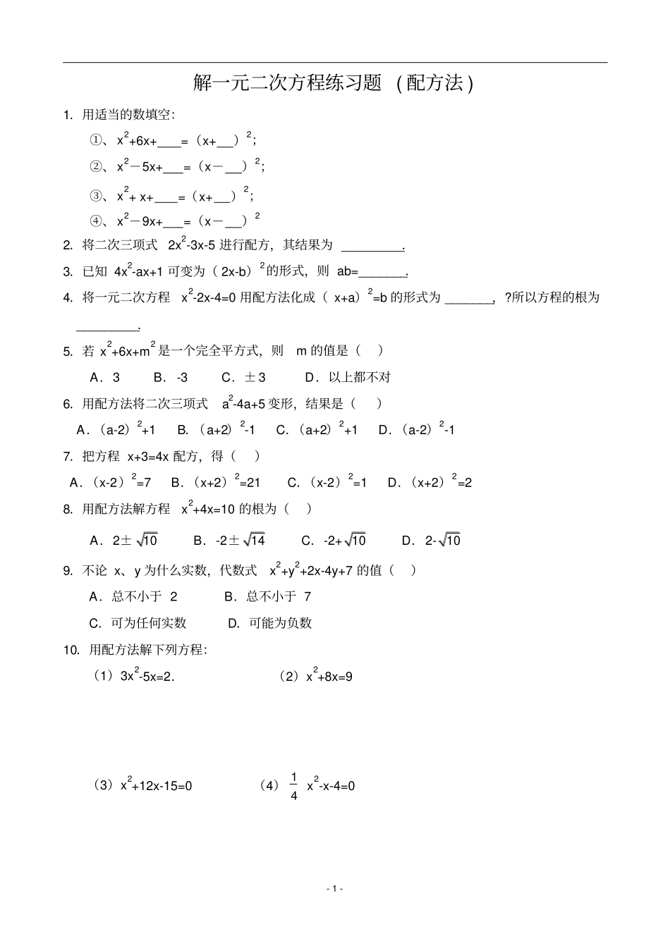 解一元二次方程练习题配方法6381_第1页