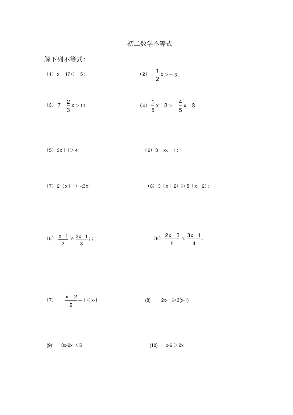 解不等式及不等式组的练习题_第1页