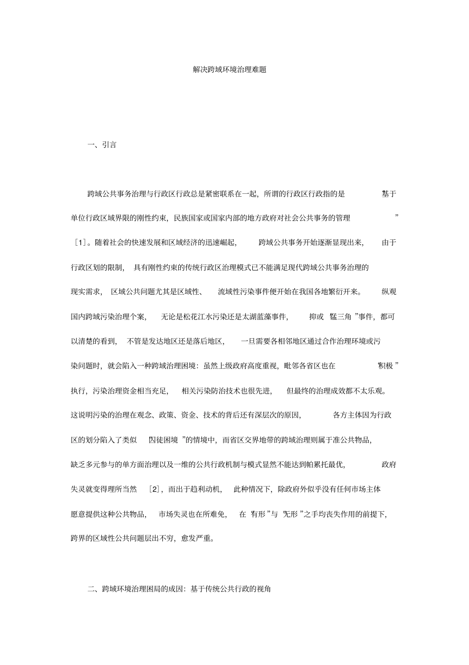 解决跨域环境治理难题_第1页
