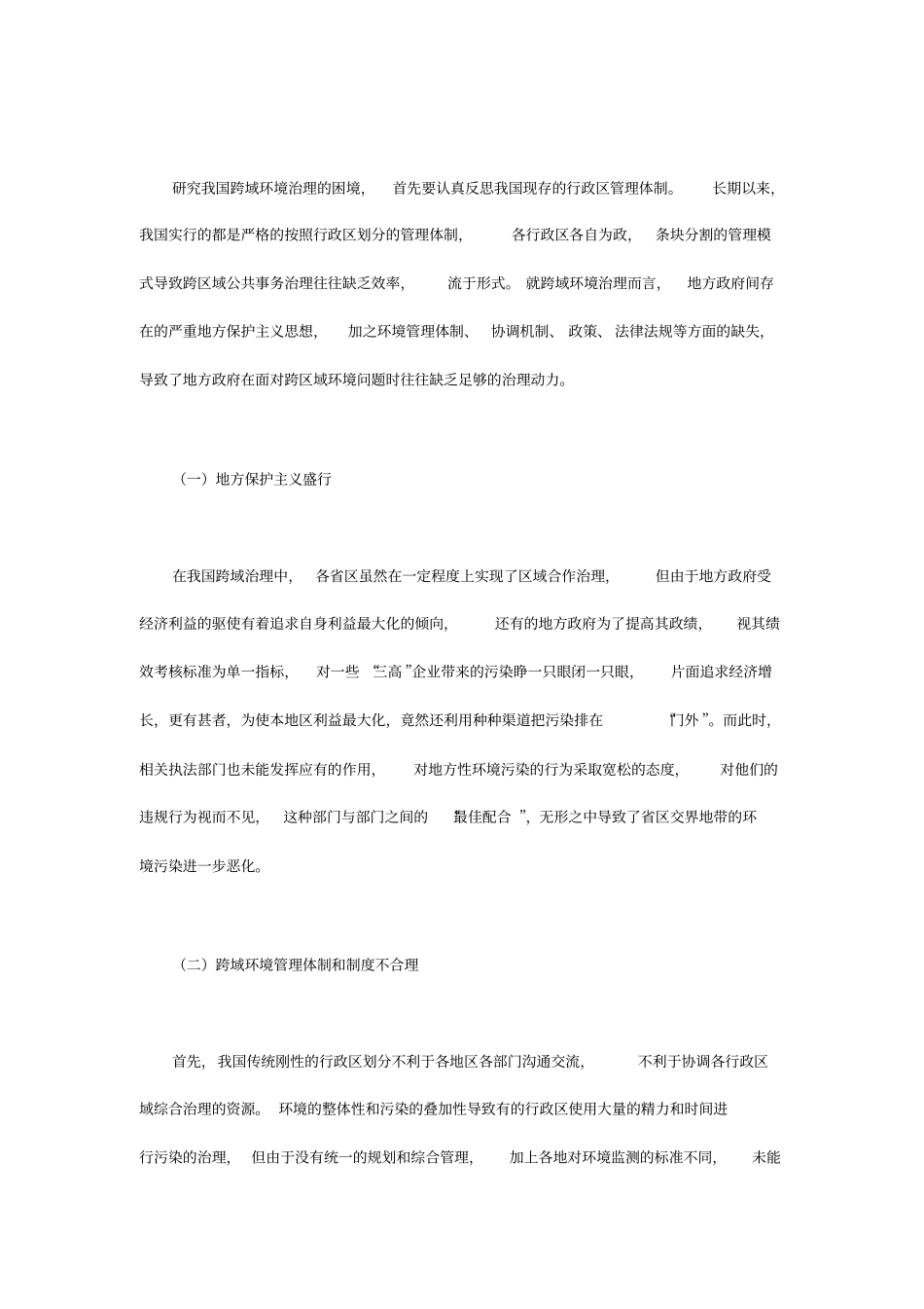 解决跨域环境治理难题_第2页
