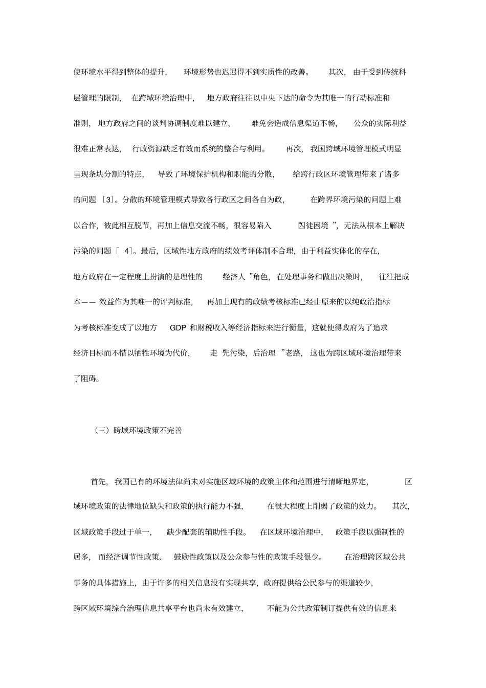 解决跨域环境治理难题_第3页