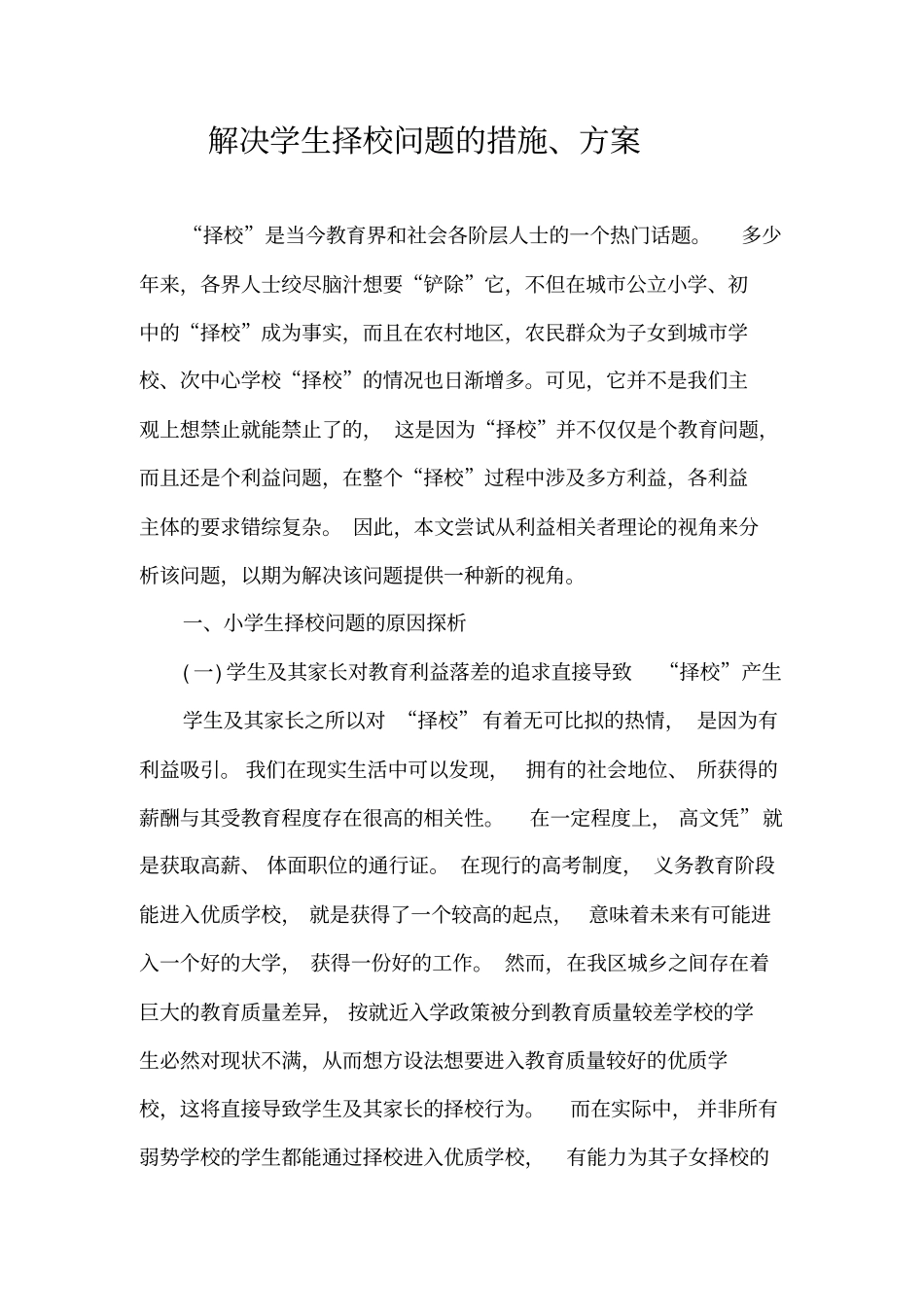 解决学生择校问题的措施_第1页