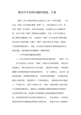 解决学生择校问题的措施