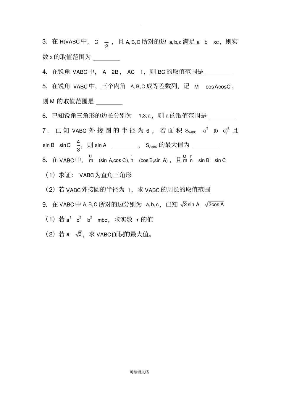 解三角形中相关的取值范围问题_第3页