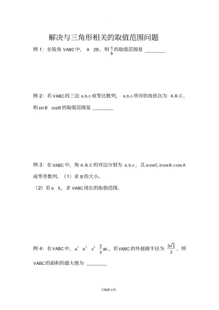 解三角形中相关的取值范围问题