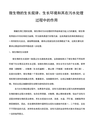 微生物在污水处理中的作用