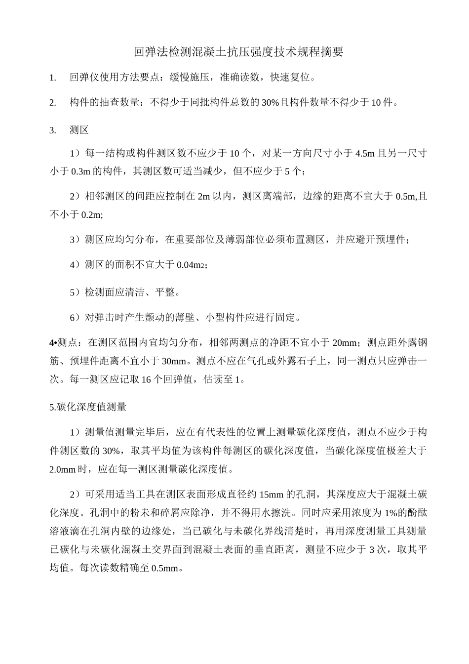 混凝土强度推定值计算_第1页