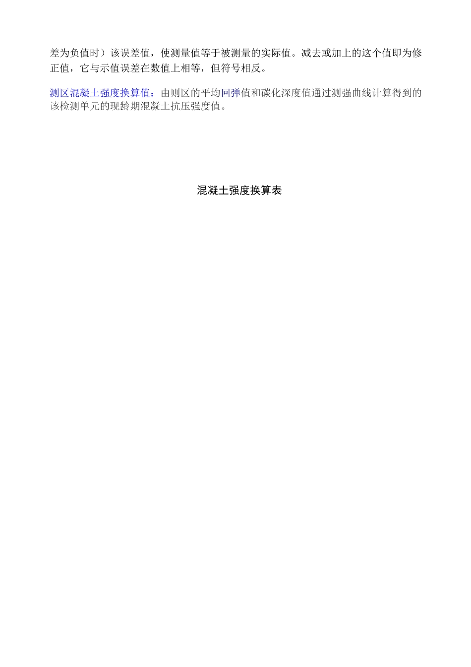 混凝土强度推定值计算_第3页