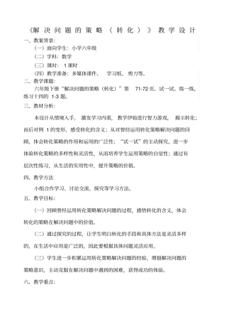 解决问题的策略转化教学设计