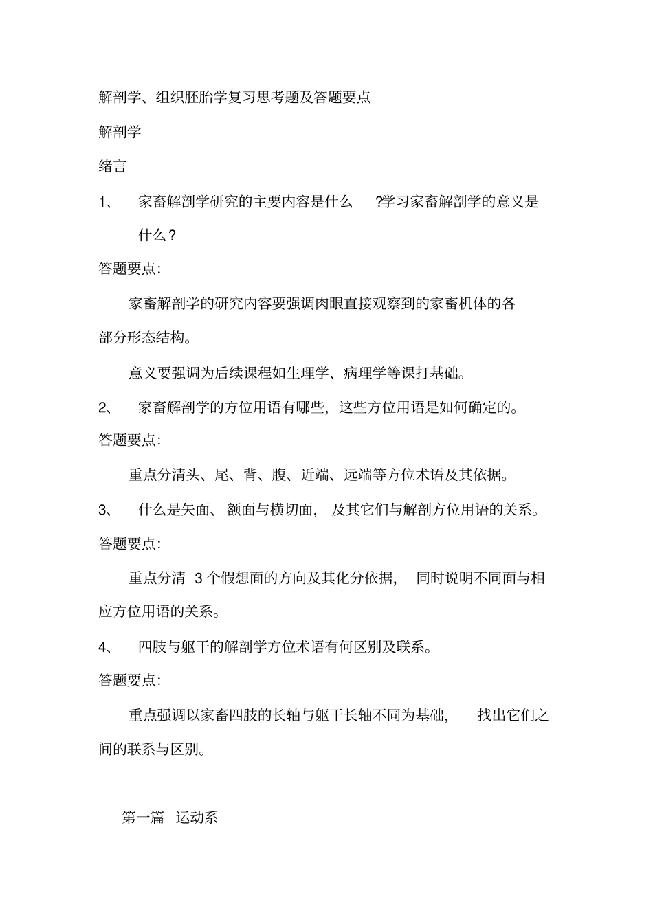 解剖学、组织胚胎学复习思考题及答题要点_第1页