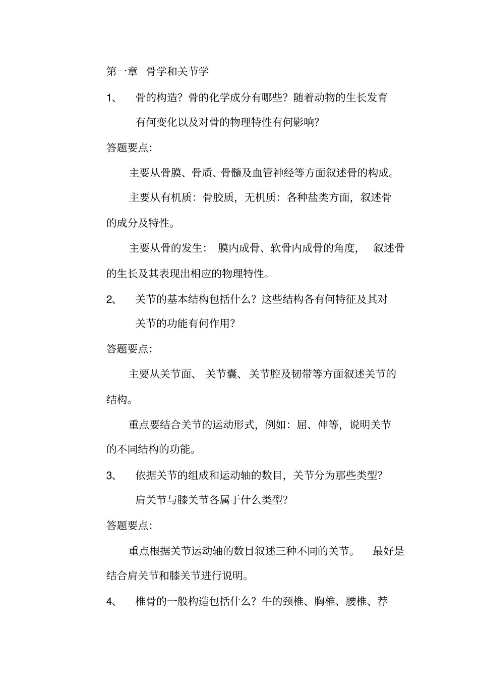 解剖学、组织胚胎学复习思考题及答题要点_第2页