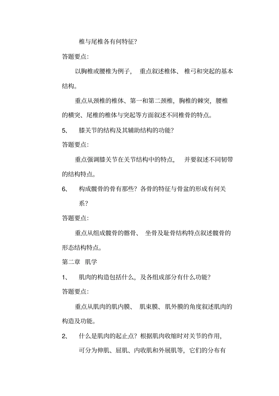 解剖学、组织胚胎学复习思考题及答题要点_第3页