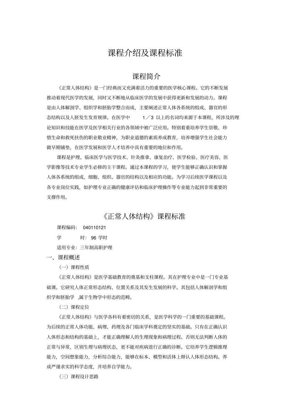 解剖学课程介绍及课程标准_第1页