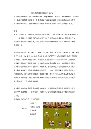 解决霉菌毒素吸附的可行方法