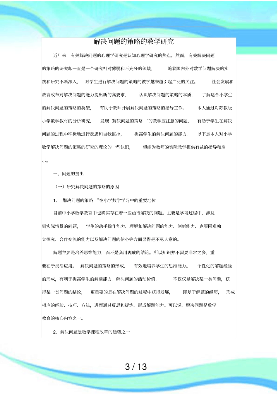 解决问题的策略的教学研究_第3页