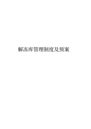 解冻库管理制度及预案