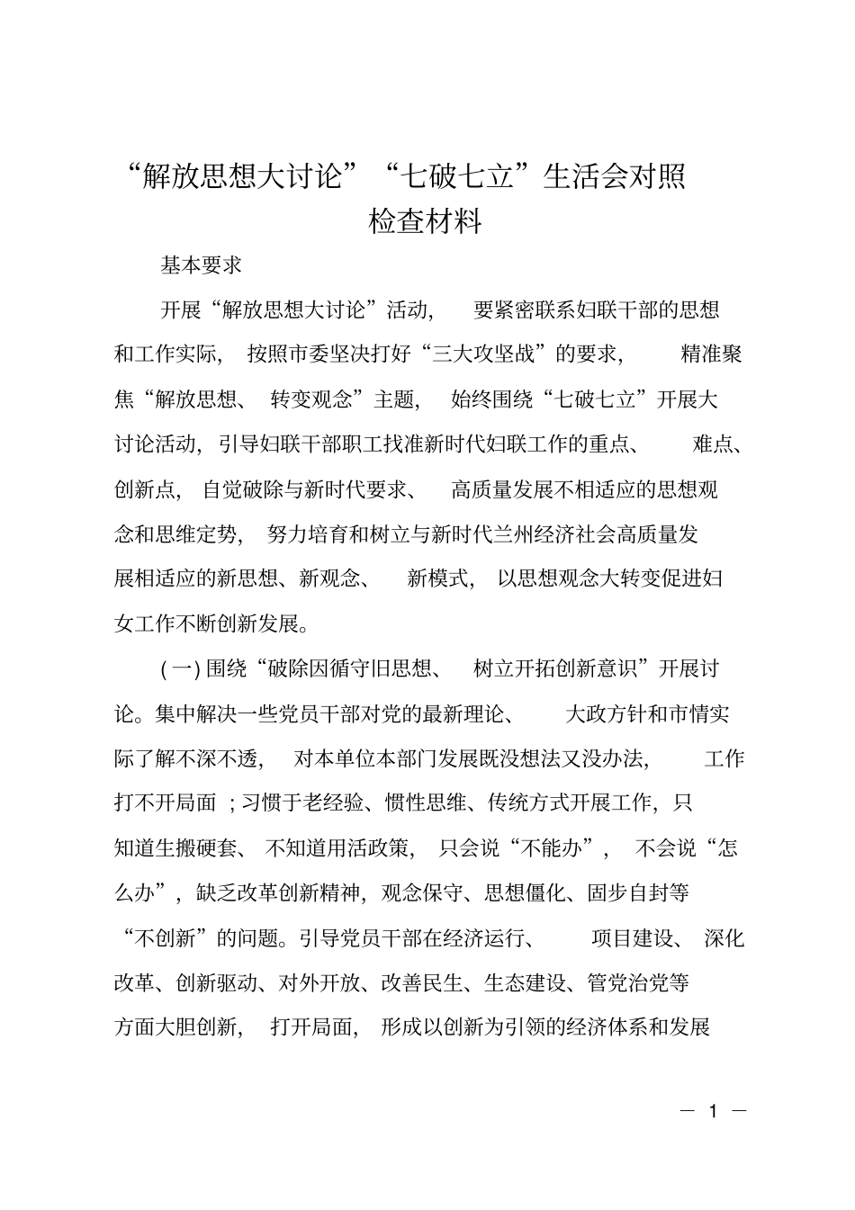 解放思想大讨论七破七立生活会对照检查材料_第1页