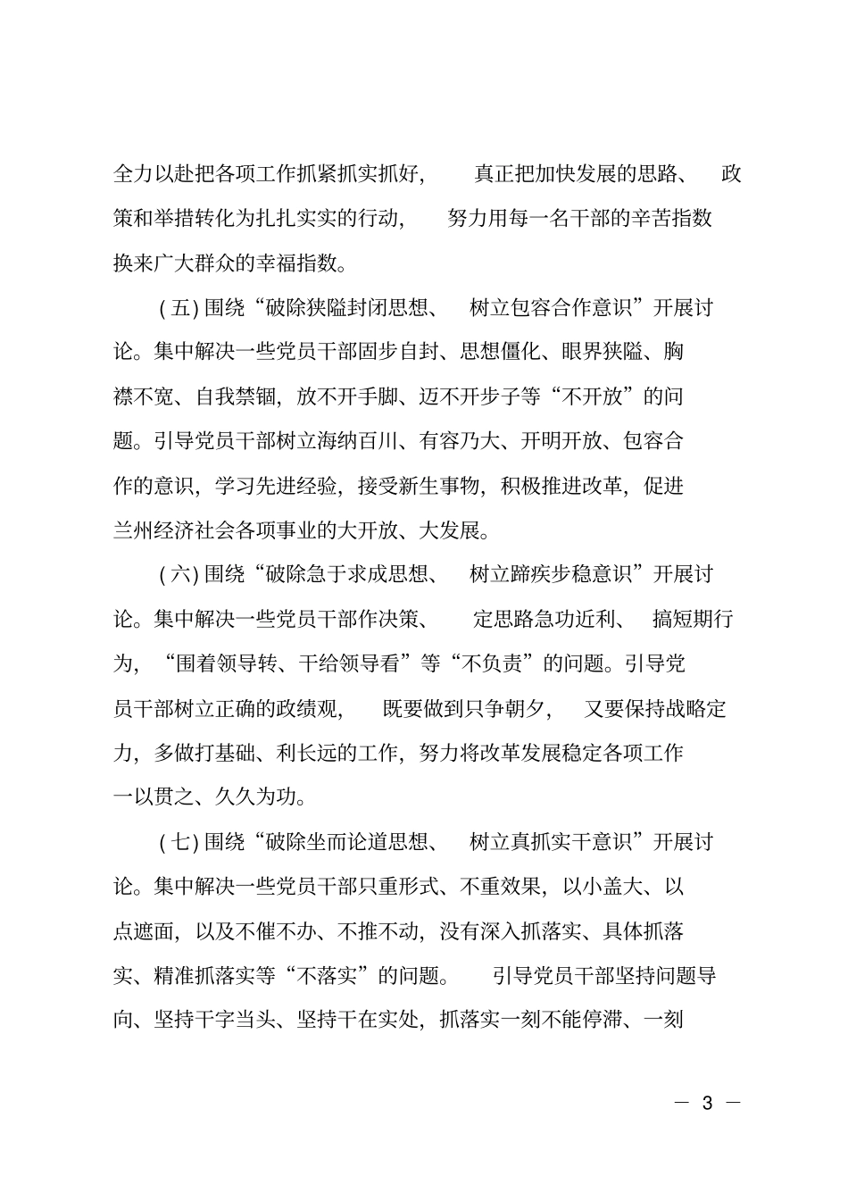 解放思想大讨论七破七立生活会对照检查材料_第3页