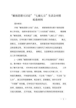 解放思想大讨论七破七立生活会对照检查材料