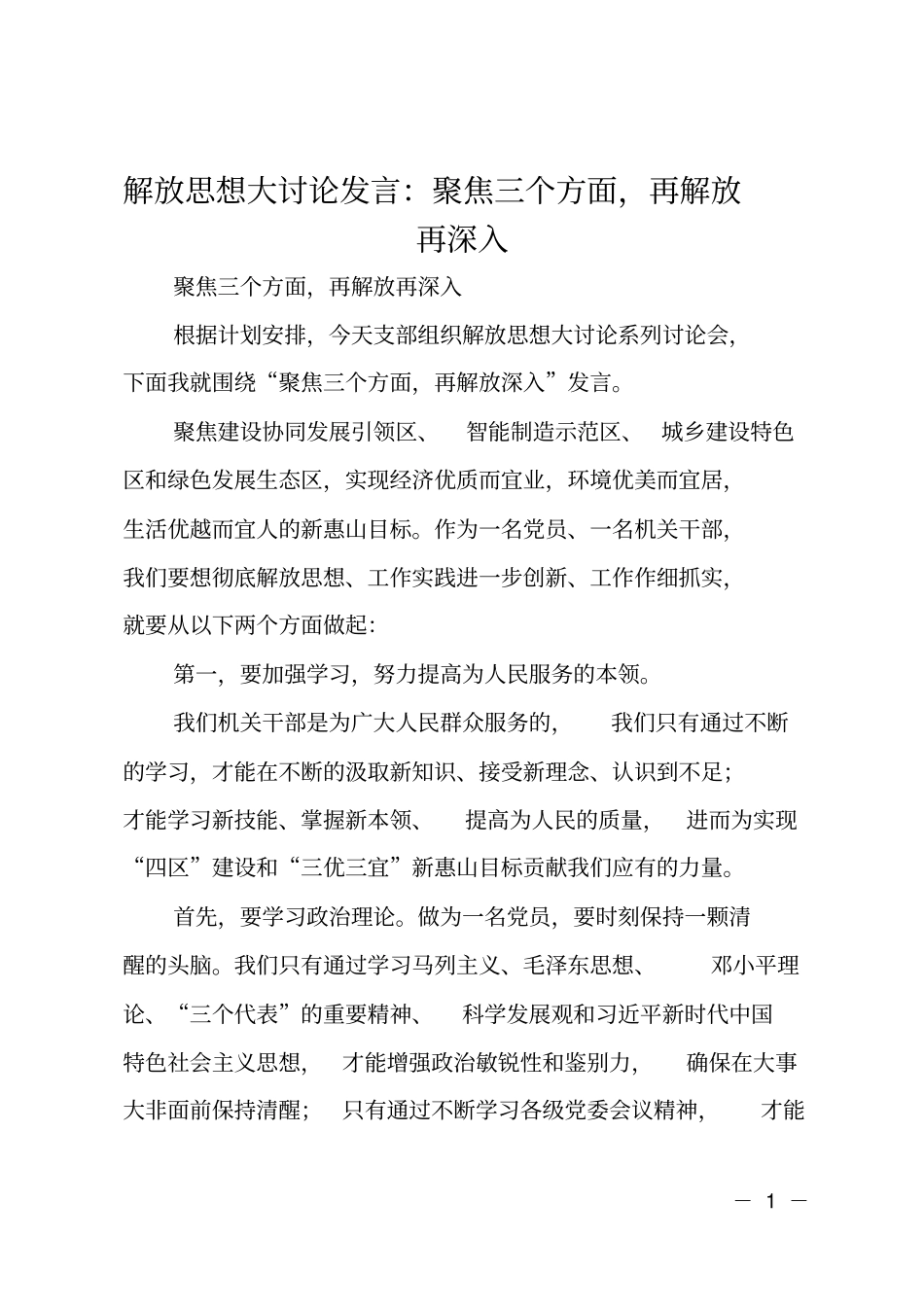解放思想大讨论发言：聚焦三个方面,再解放再深入_第1页