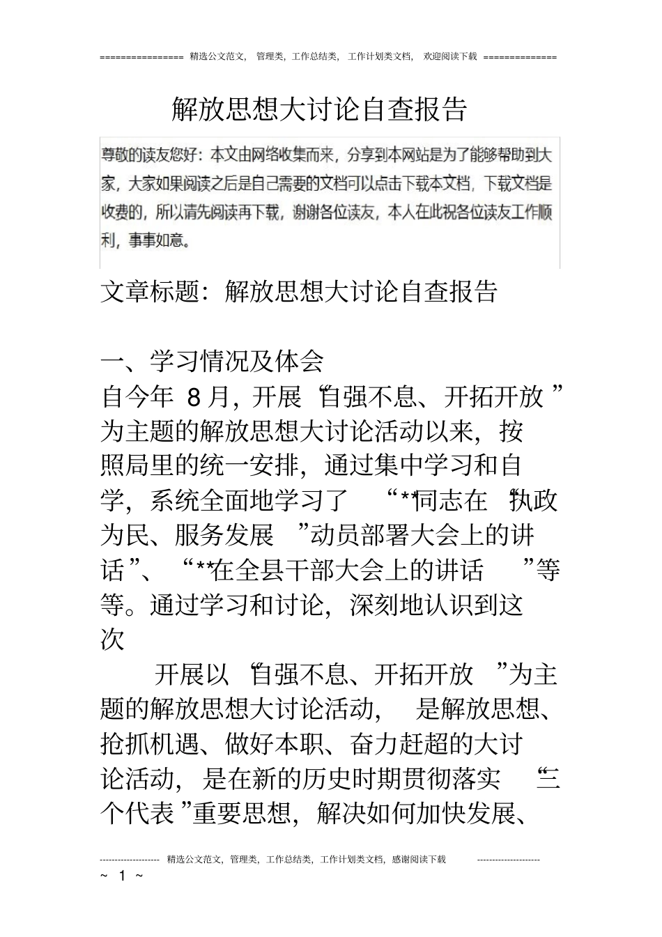 解放思想大讨论自查报告_第1页