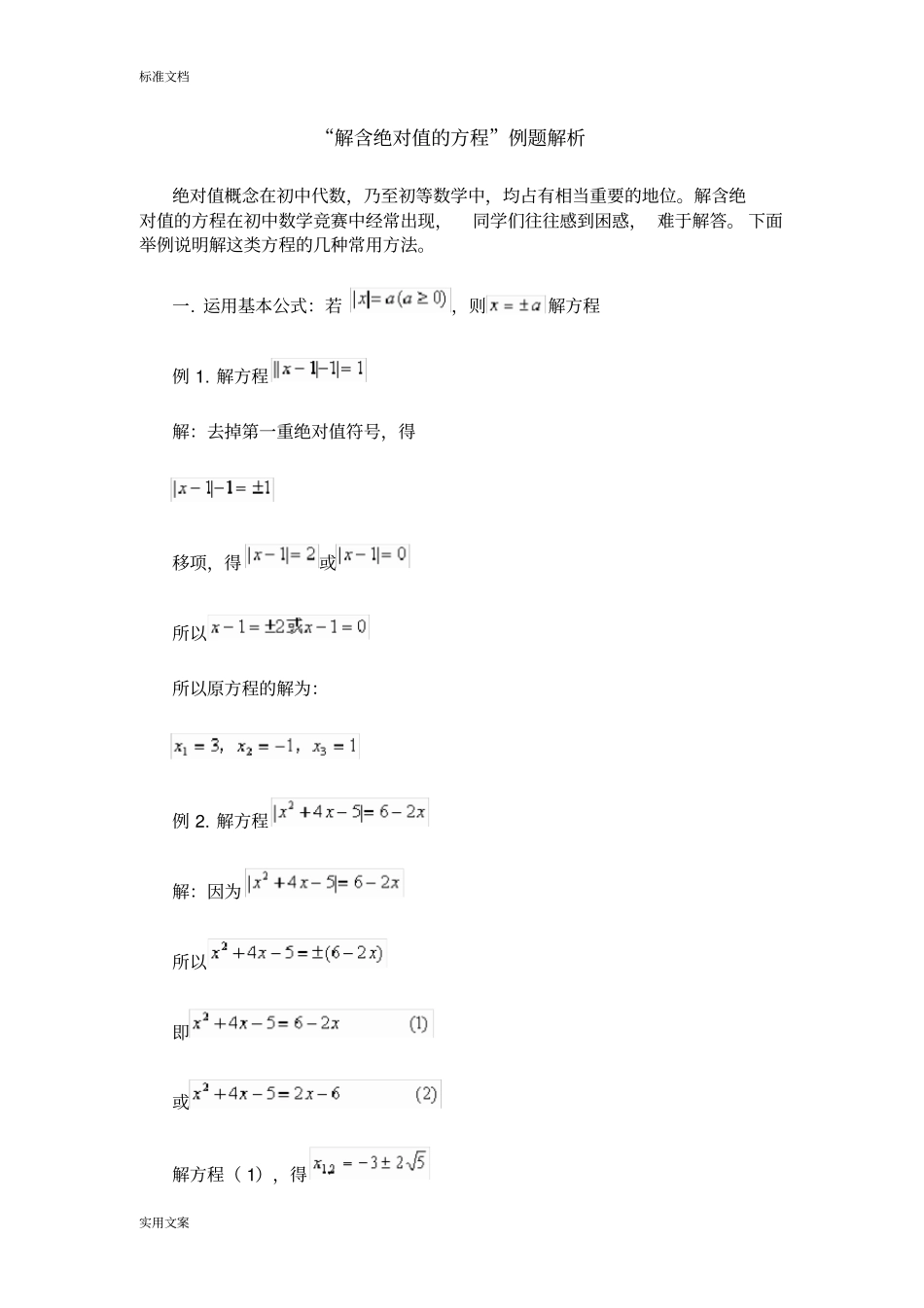 解含绝对值地方程_第1页