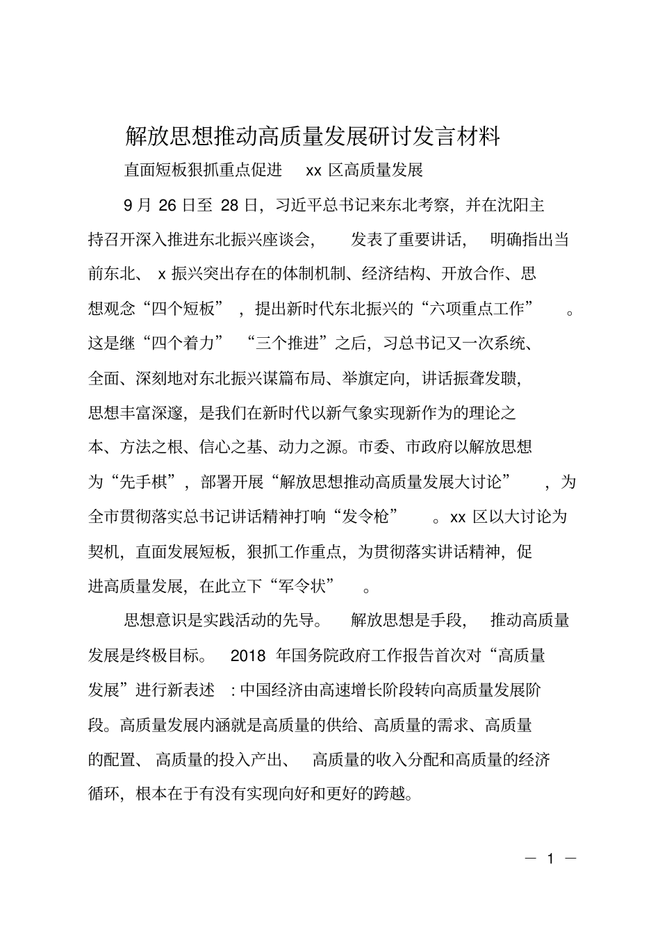 解放思想推动高质量发展研讨发言材料_第1页