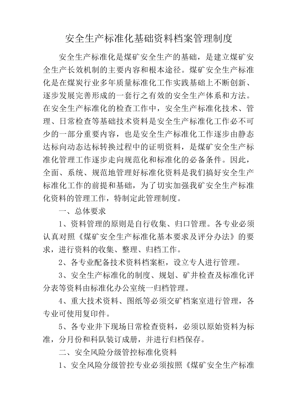 安全生产标准化基础档案管理制度_第1页