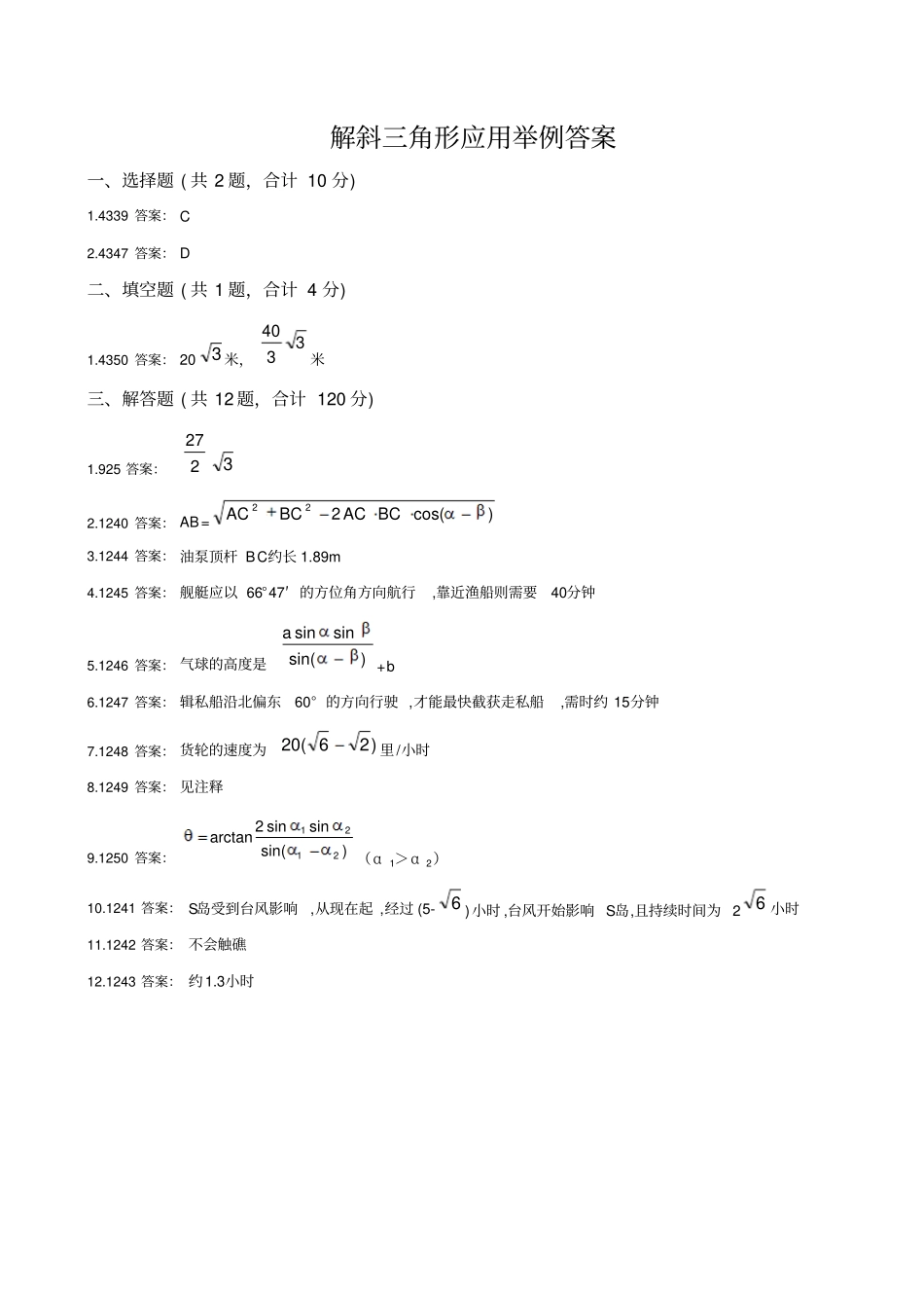解斜三角形应用举例_第3页