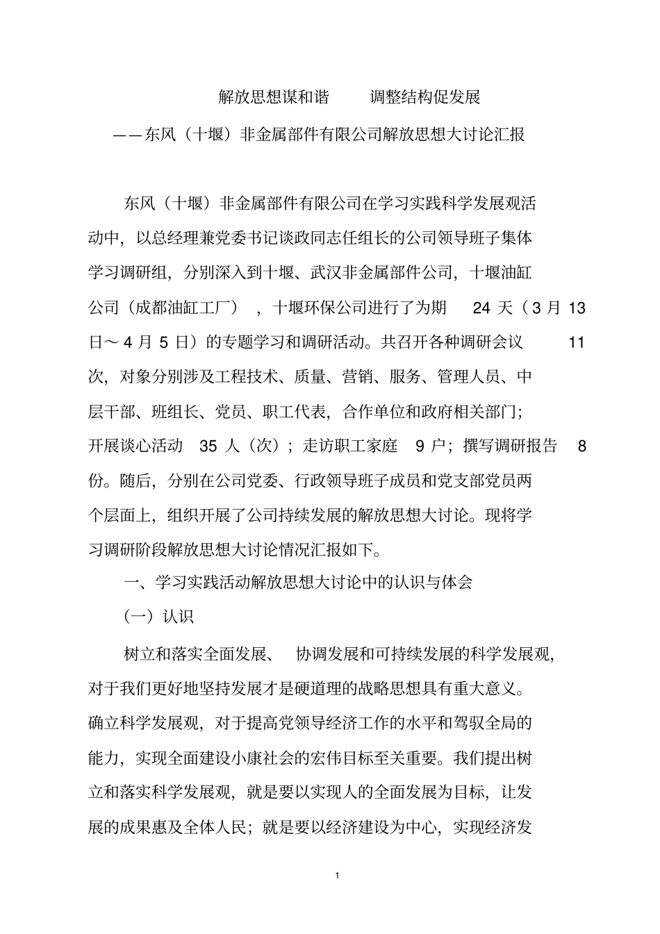 解放思想谋和谐调整结构促发展概要_第1页