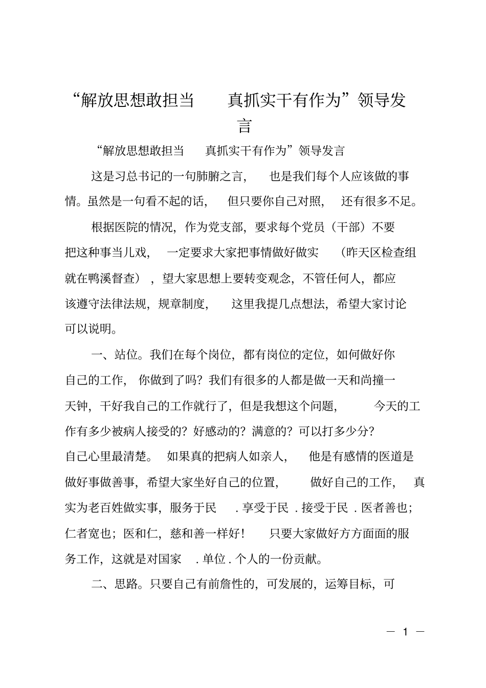 解放思想敢担当真抓实干有作为领导发言_第1页