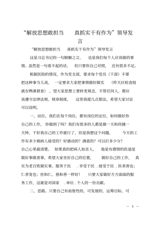 解放思想敢担当真抓实干有作为领导发言