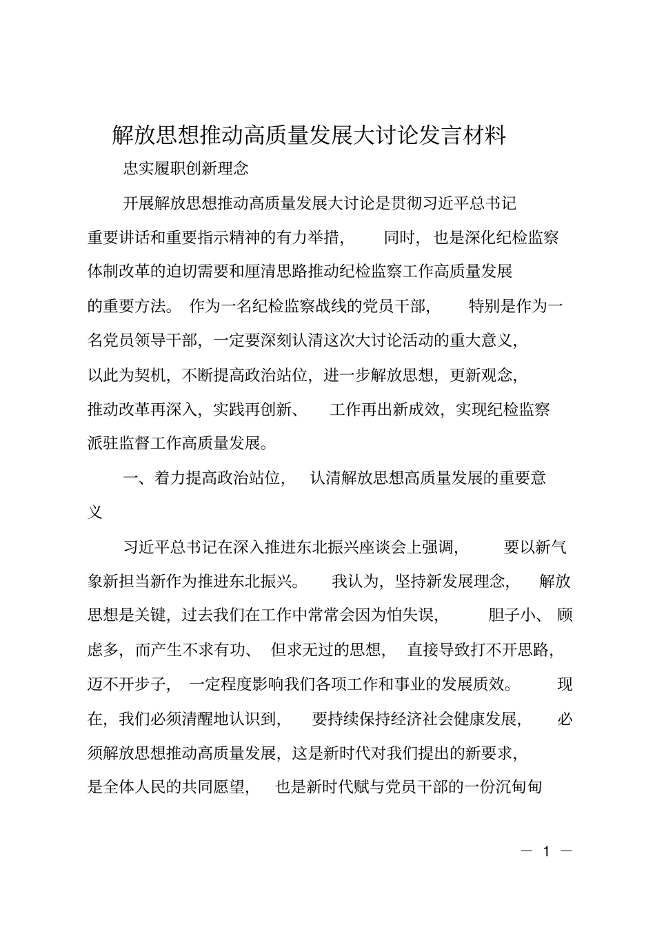 解放思想推动高质量发展大讨论发言材料_第1页