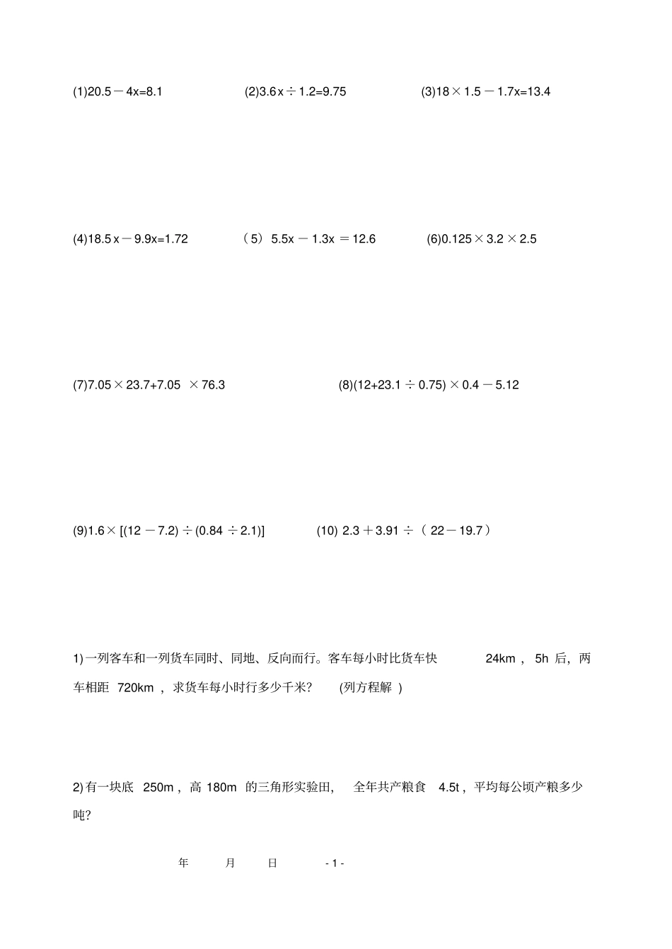 解方程、小数四则运算、应用题练习教材_第1页