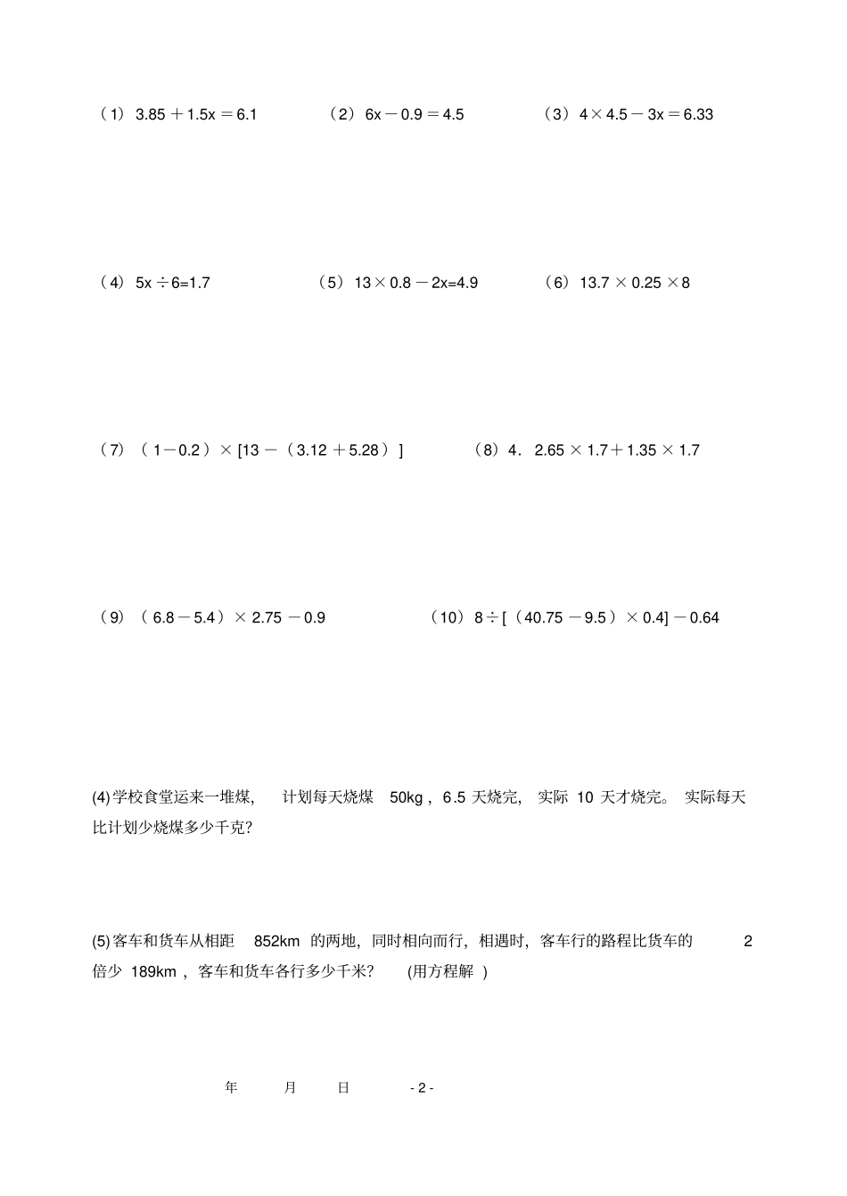 解方程、小数四则运算、应用题练习教材_第2页
