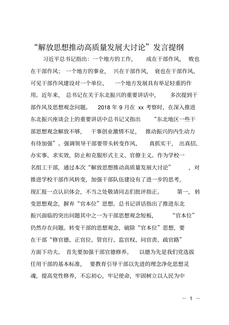 解放思想推动高质量发展大讨论发言提纲_第1页