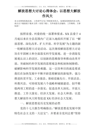 解放思想大讨论心得体会：以思想大解放作风大