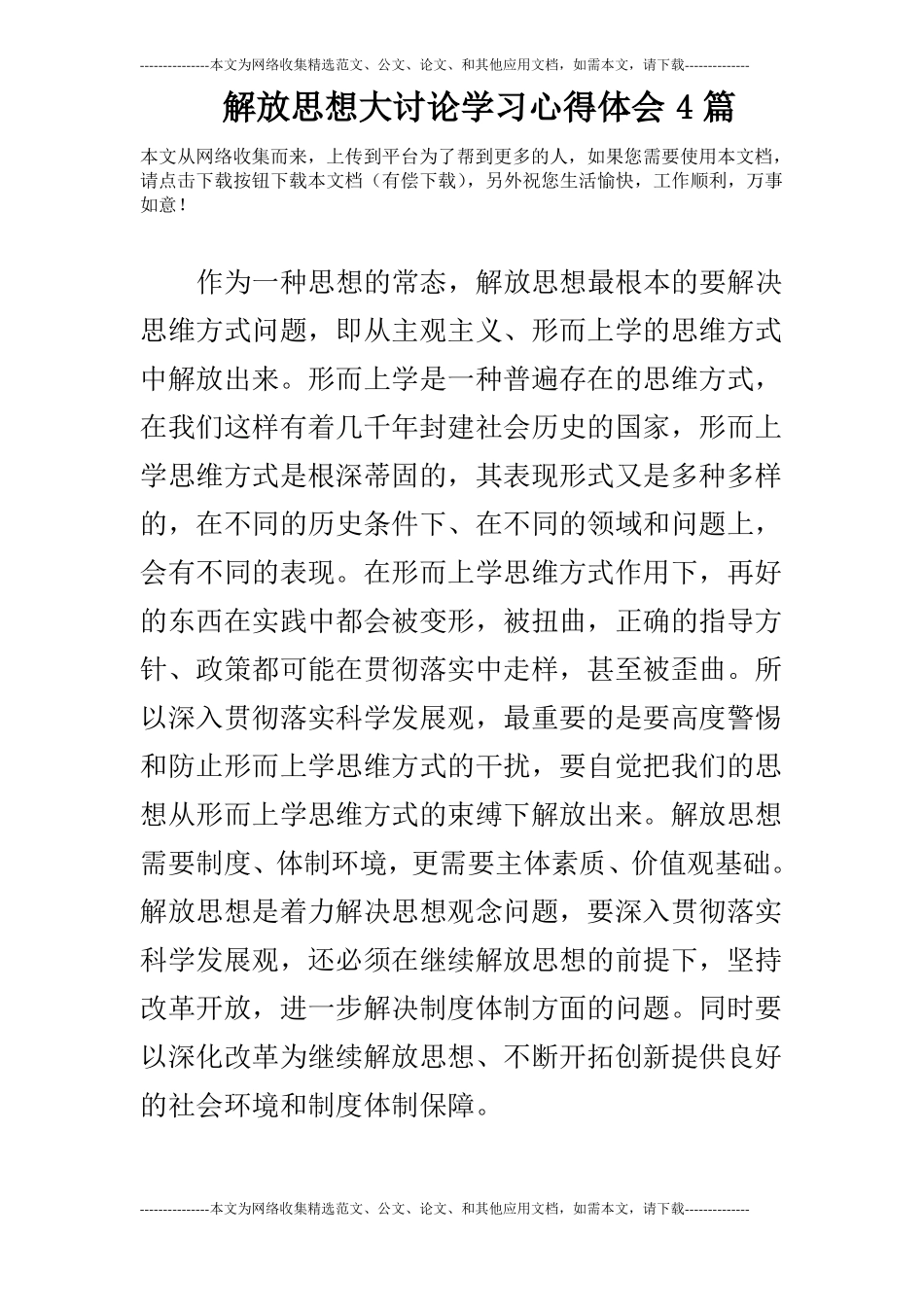 解放思想大讨论学习心得体会4篇_第1页