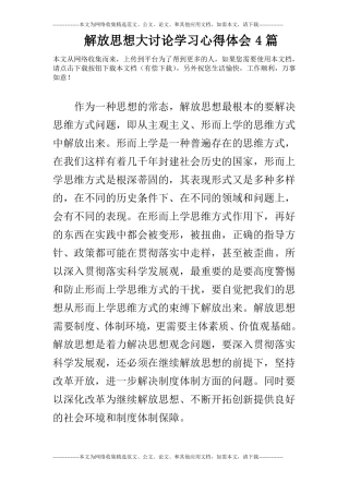 解放思想大讨论学习心得体会4篇