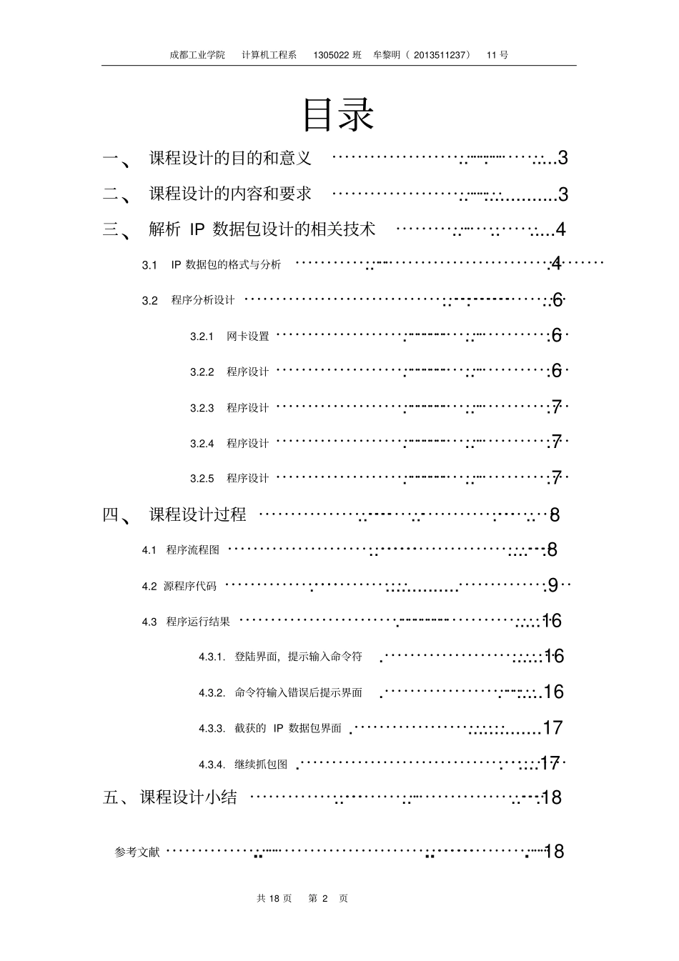 解析IP数据包试验报告要点_第3页