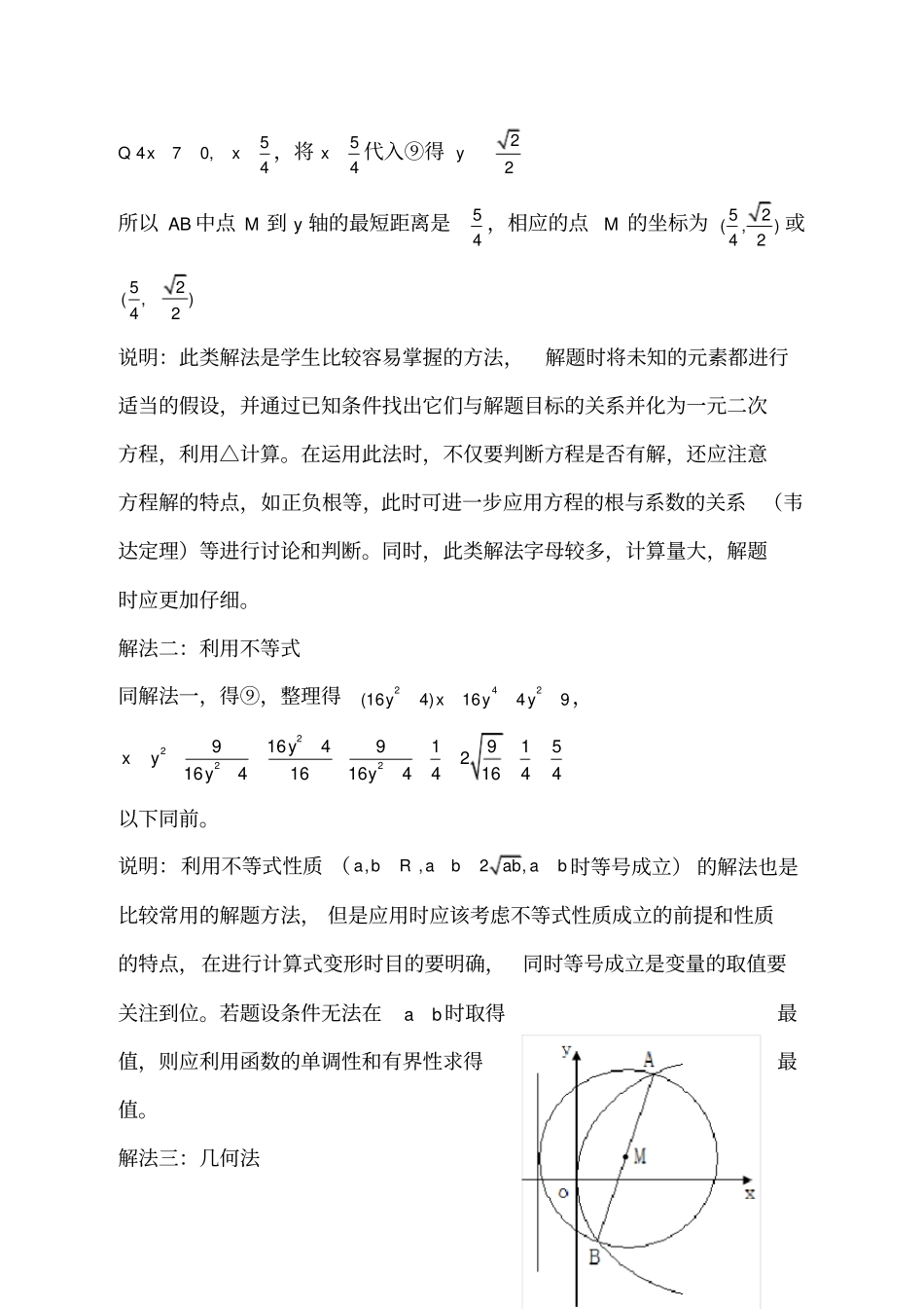 解析几何中最值问题的解法解析几何的最值问题是数学竞赛和高考_第3页