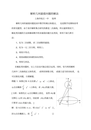 解析几何中最值问题的解法解析几何的最值问题是数学竞赛和高考